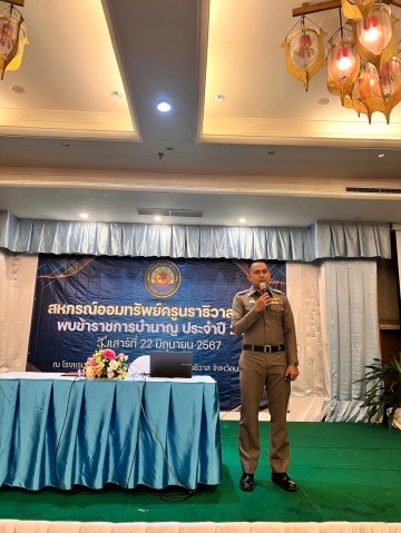 สหกรณ์พบข้าราชการบำนาญ 2567